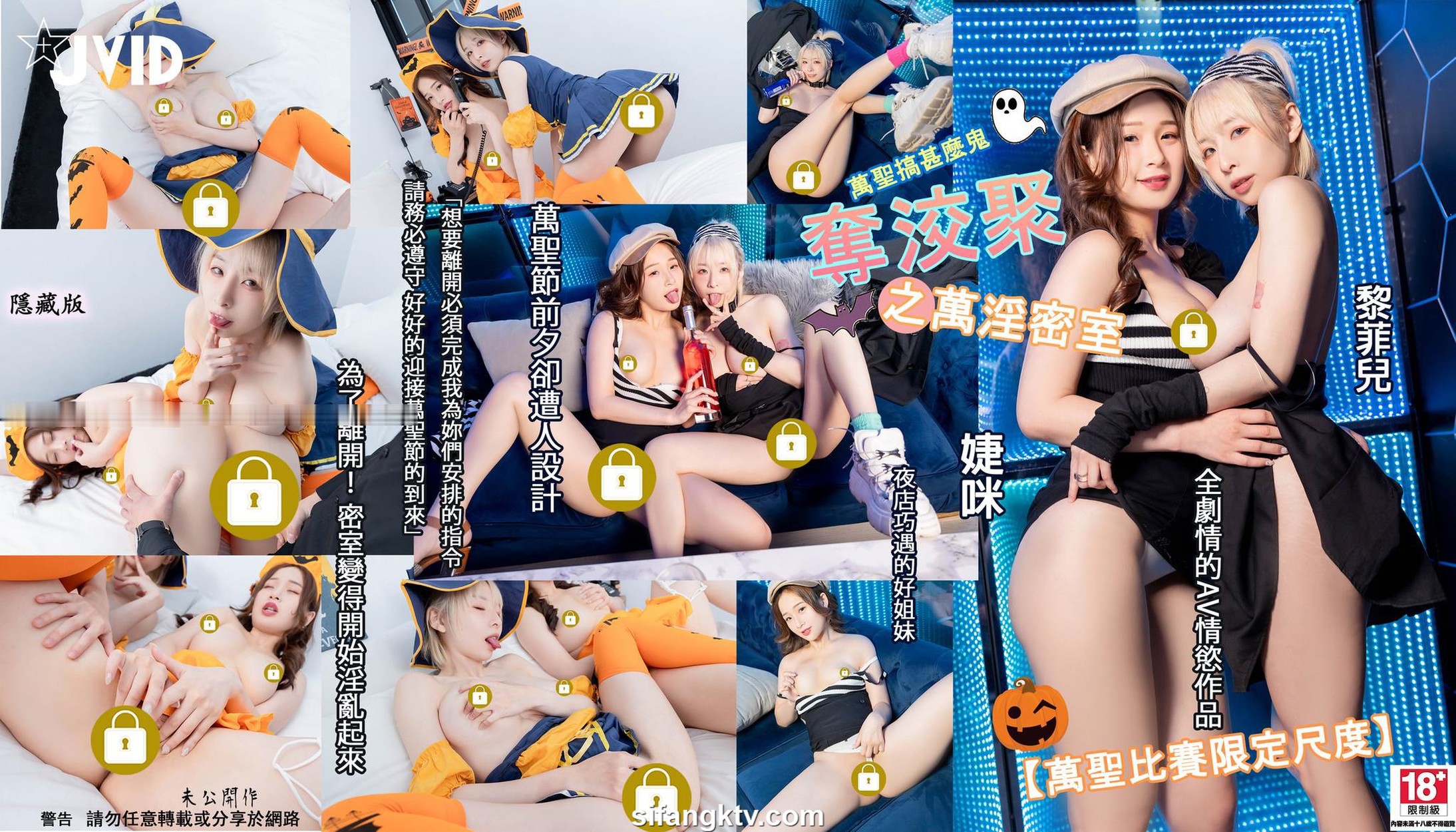 JVID精品 万圣节未流出隐藏版