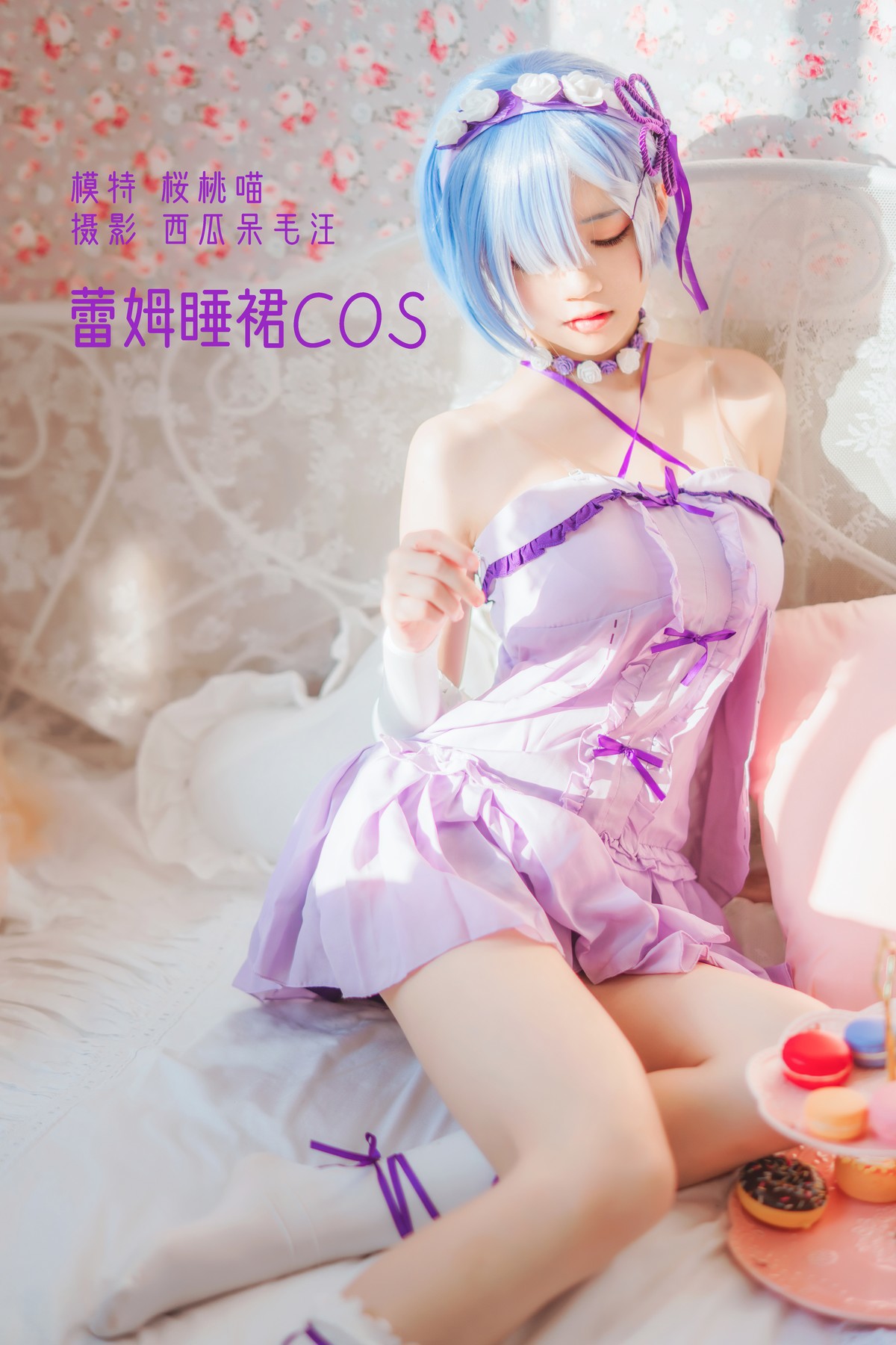 Cosplay 桜桃喵 蕾姆睡裙