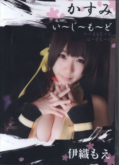 伊织萌-(C89)[伊織もえ]かすみ い～じ～も～ど[466P](1)