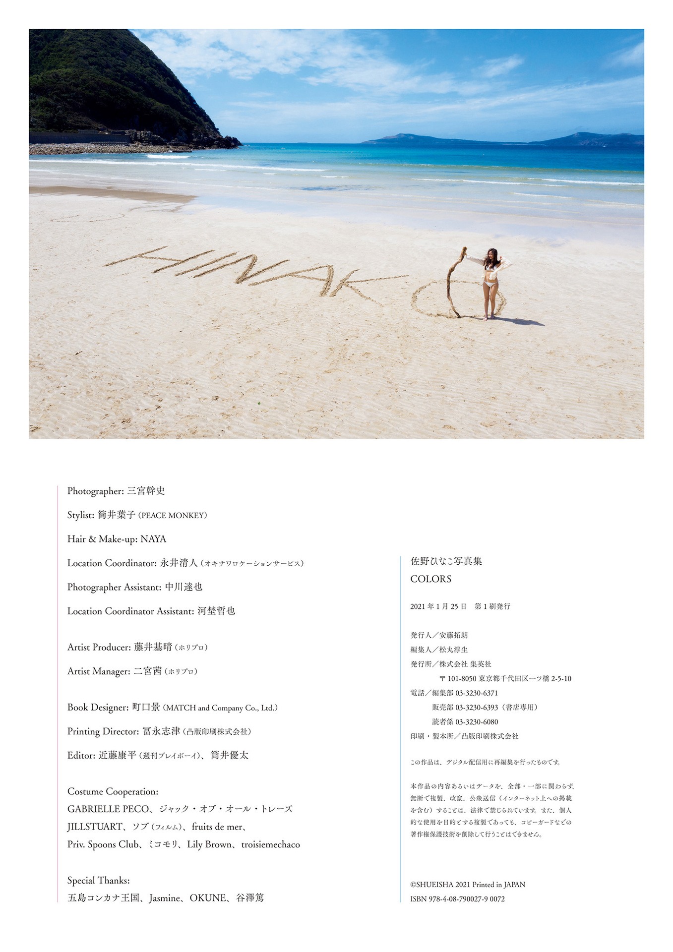 佐野ひなこ写真集「COLORS」 週プレ PHOTO BOOK 145P(141)