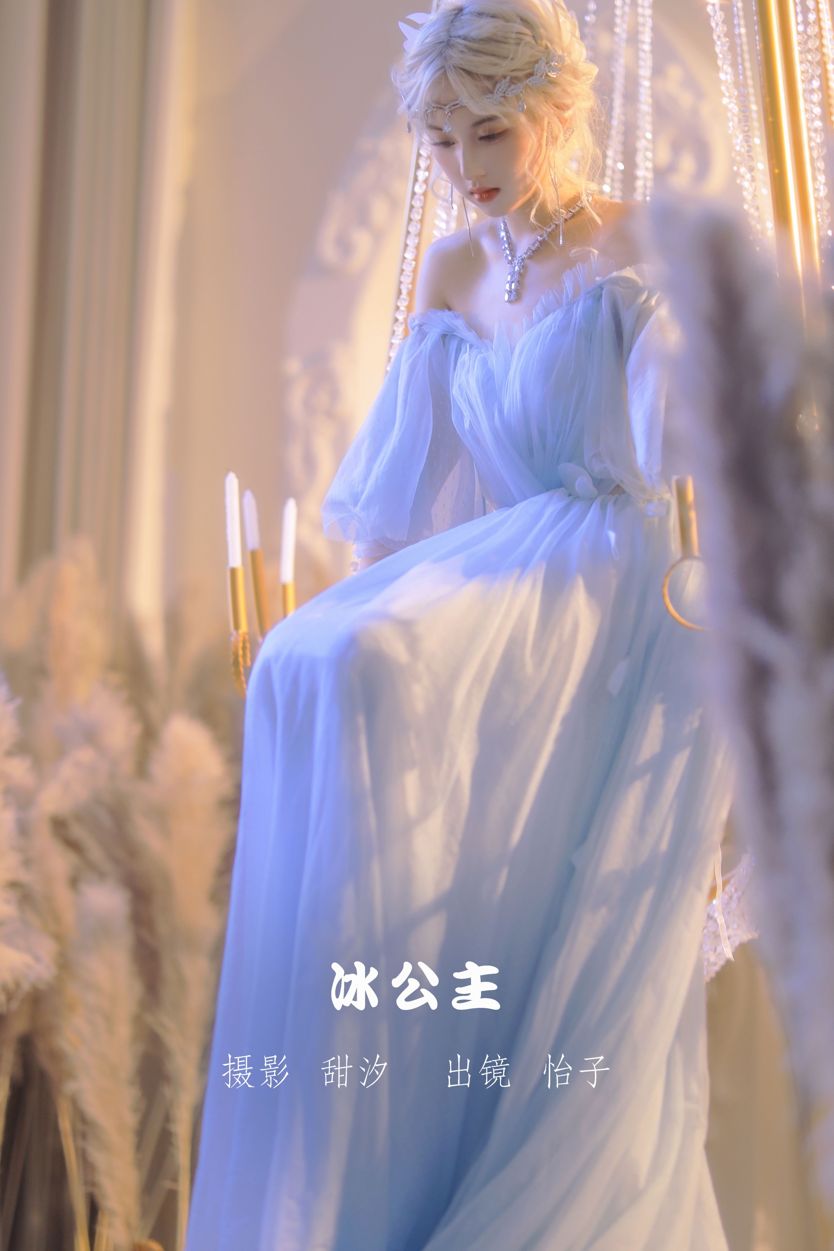 怡子yiii 冰公主(12)