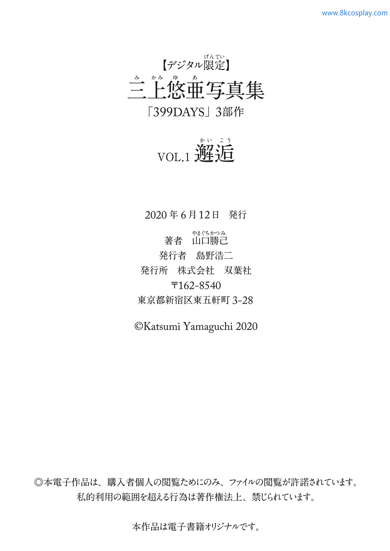 [デジタル限定]三上悠亜Yua Mikami 写真集「邂逅」[89P](89)